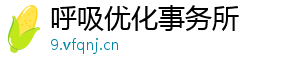 呼吸优化事务所